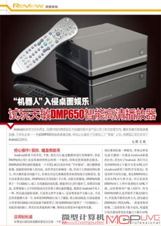 “机器人”入侵桌面娱乐 试玩天敏DMP650智能高清播放器